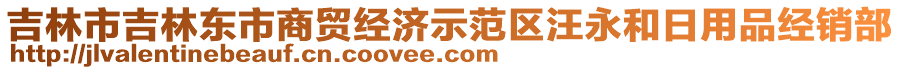 吉林市吉林東市商貿(mào)經(jīng)濟示范區(qū)汪永和日用品經(jīng)銷部