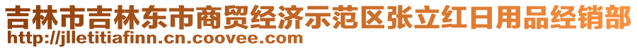 吉林市吉林東市商貿(mào)經(jīng)濟(jì)示范區(qū)張立紅日用品經(jīng)銷部