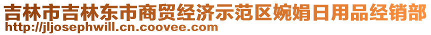 吉林市吉林東市商貿(mào)經(jīng)濟示范區(qū)婉娟日用品經(jīng)銷部