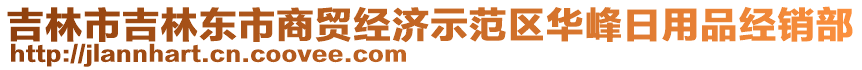 吉林市吉林東市商貿(mào)經(jīng)濟(jì)示范區(qū)華峰日用品經(jīng)銷部