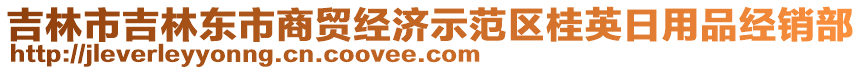 吉林市吉林東市商貿(mào)經(jīng)濟(jì)示范區(qū)桂英日用品經(jīng)銷部