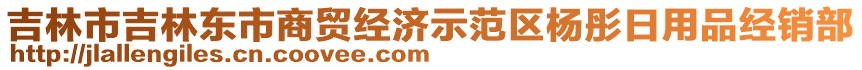 吉林市吉林東市商貿(mào)經(jīng)濟(jì)示范區(qū)楊彤日用品經(jīng)銷部