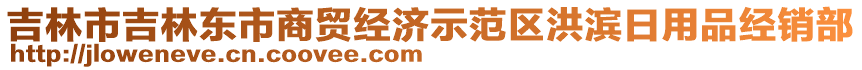 吉林市吉林東市商貿經(jīng)濟示范區(qū)洪濱日用品經(jīng)銷部