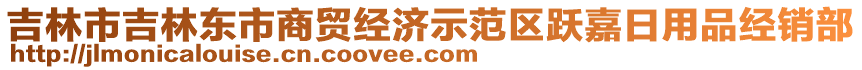 吉林市吉林東市商貿(mào)經(jīng)濟(jì)示范區(qū)躍嘉日用品經(jīng)銷部