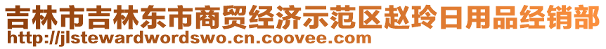 吉林市吉林東市商貿(mào)經(jīng)濟示范區(qū)趙玲日用品經(jīng)銷部