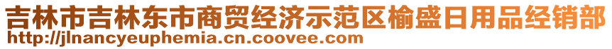 吉林市吉林東市商貿(mào)經(jīng)濟(jì)示范區(qū)榆盛日用品經(jīng)銷(xiāo)部