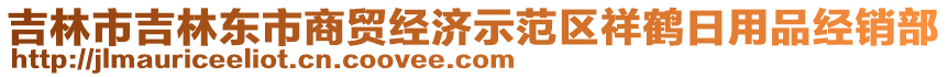 吉林市吉林東市商貿(mào)經(jīng)濟(jì)示范區(qū)祥鶴日用品經(jīng)銷部