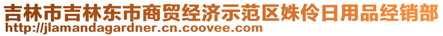 吉林市吉林東市商貿(mào)經(jīng)濟(jì)示范區(qū)姝伶日用品經(jīng)銷部