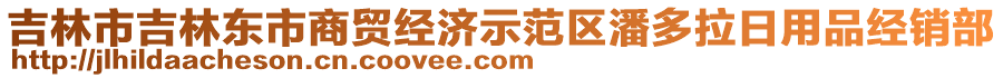 吉林市吉林東市商貿(mào)經(jīng)濟(jì)示范區(qū)潘多拉日用品經(jīng)銷部