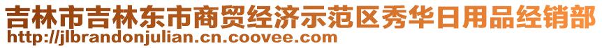 吉林市吉林東市商貿(mào)經(jīng)濟(jì)示范區(qū)秀華日用品經(jīng)銷部