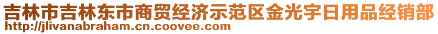 吉林市吉林東市商貿(mào)經(jīng)濟(jì)示范區(qū)金光宇日用品經(jīng)銷部