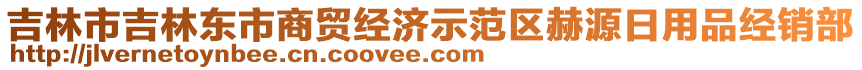 吉林市吉林東市商貿(mào)經(jīng)濟(jì)示范區(qū)赫源日用品經(jīng)銷部