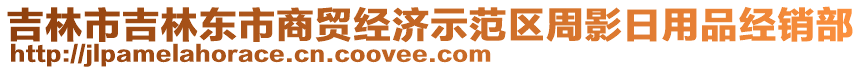 吉林市吉林東市商貿(mào)經(jīng)濟(jì)示范區(qū)周影日用品經(jīng)銷部