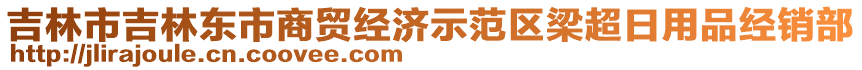 吉林市吉林東市商貿(mào)經(jīng)濟(jì)示范區(qū)梁超日用品經(jīng)銷部