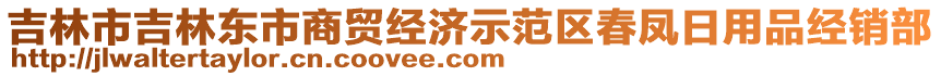 吉林市吉林東市商貿(mào)經(jīng)濟(jì)示范區(qū)春鳳日用品經(jīng)銷部