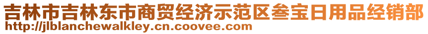 吉林市吉林東市商貿(mào)經(jīng)濟示范區(qū)叁寶日用品經(jīng)銷部