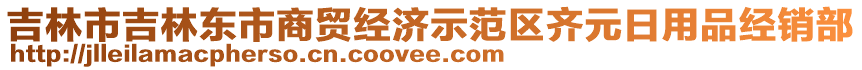 吉林市吉林東市商貿(mào)經(jīng)濟(jì)示范區(qū)齊元日用品經(jīng)銷(xiāo)部