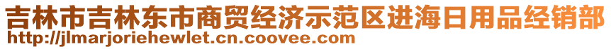 吉林市吉林東市商貿(mào)經(jīng)濟(jì)示范區(qū)進(jìn)海日用品經(jīng)銷部