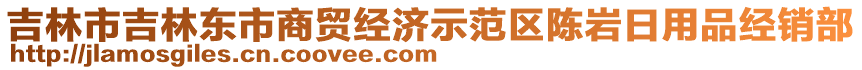 吉林市吉林東市商貿經濟示范區陳巖日用品經銷部