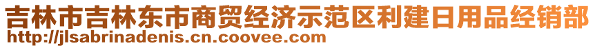 吉林市吉林東市商貿(mào)經(jīng)濟(jì)示范區(qū)利建日用品經(jīng)銷部