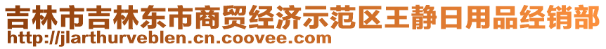 吉林市吉林東市商貿經(jīng)濟示范區(qū)王靜日用品經(jīng)銷部