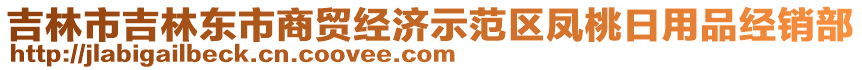 吉林市吉林東市商貿(mào)經(jīng)濟示范區(qū)鳳桃日用品經(jīng)銷部