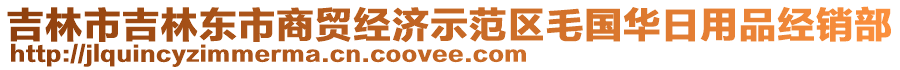 吉林市吉林東市商貿(mào)經(jīng)濟(jì)示范區(qū)毛國華日用品經(jīng)銷部