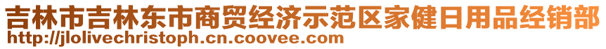 吉林市吉林東市商貿(mào)經(jīng)濟(jì)示范區(qū)家健日用品經(jīng)銷部