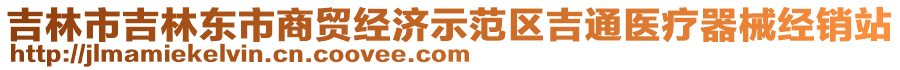 吉林市吉林東市商貿(mào)經(jīng)濟示范區(qū)吉通醫(yī)療器械經(jīng)銷站