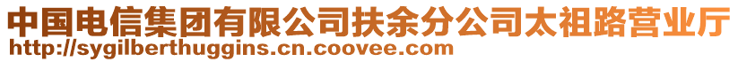 中國(guó)電信集團(tuán)有限公司扶余分公司太祖路營(yíng)業(yè)廳