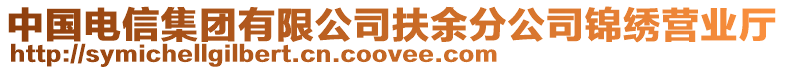 中國電信集團(tuán)有限公司扶余分公司錦繡營業(yè)廳