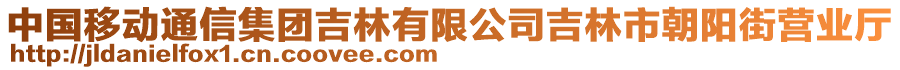 中國移動通信集團(tuán)吉林有限公司吉林市朝陽街營業(yè)廳