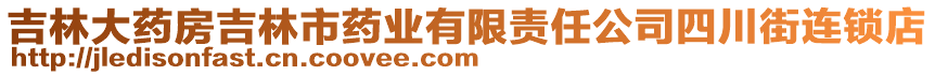 吉林大藥房吉林市藥業(yè)有限責(zé)任公司四川街連鎖店