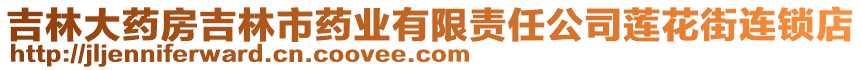 吉林大藥房吉林市藥業(yè)有限責任公司蓮花街連鎖店