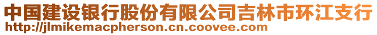 中國建設(shè)銀行股份有限公司吉林市環(huán)江支行