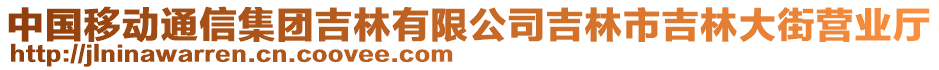 中國(guó)移動(dòng)通信集團(tuán)吉林有限公司吉林市吉林大街營(yíng)業(yè)廳