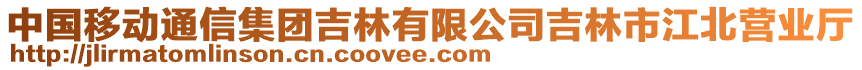 中國(guó)移動(dòng)通信集團(tuán)吉林有限公司吉林市江北營(yíng)業(yè)廳