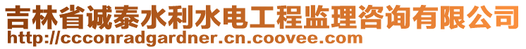 吉林省誠(chéng)泰水利水電工程監(jiān)理咨詢(xún)有限公司