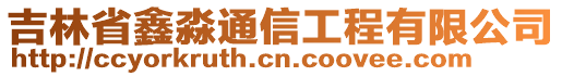 吉林省鑫淼通信工程有限公司