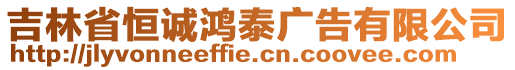 吉林省恒誠鴻泰廣告有限公司