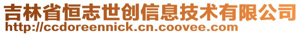 吉林省恒志世創(chuàng)信息技術(shù)有限公司