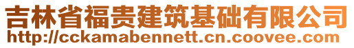 吉林省福貴建筑基礎(chǔ)有限公司