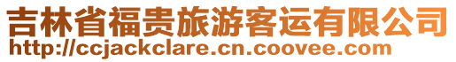 吉林省福貴旅游客運有限公司