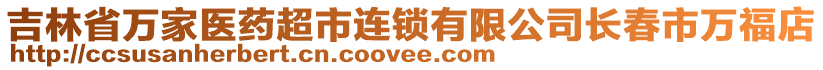 吉林省萬家醫(yī)藥超市連鎖有限公司長春市萬福店