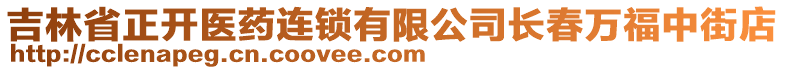 吉林省正開醫(yī)藥連鎖有限公司長春萬福中街店