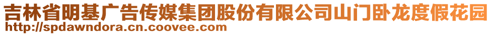 吉林省明基廣告?zhèn)髅郊瘓F(tuán)股份有限公司山門(mén)臥龍度假花園