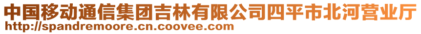 中国移动通信集团吉林有限公司四平市北河营业厅