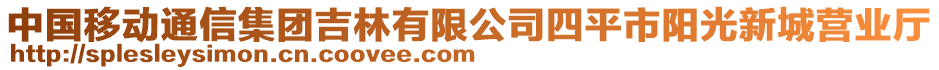 中国移动通信集团吉林有限公司四平市阳光新城营业厅