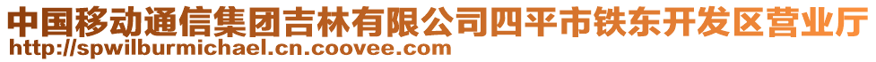 中国移动通信集团吉林有限公司四平市铁东开发区营业厅