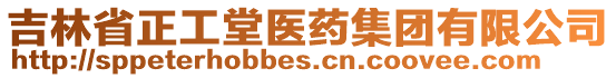 吉林省正工堂醫藥集團有限公司